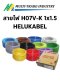 สายไฟ H07V-K 1x1.5 HELUKABEL