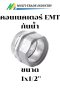 คอนเนคเตอร์ EMT ชนิดกันน้ำ 1x1/2"