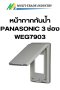 หน้ากากกันน้ำ PANASONIC 3 ช่อง WEG7903 สีเทา