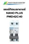 เซอร์กิตเบรกเกอร์ NANO PLUS PMD42C40