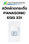 สวิตช์กดกระดิ่ง PANASONIC EGG 331 สีขาว