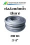 ท่ออ่อนกันน้ำ FLEX สีเทา ขนาด 3/4"