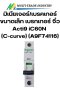 มิเนียเจอร์/เบรคเกอร์ขนาดเล็ก เบรกเกอร์ จิ๋ว Acti9 iC60N (C-curve) (A9F74116)