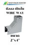 ข้องอ วายเวย์ เปิดใน WIRE WAY 2"x4"