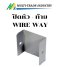 ปิด หัว - ท้าย วายเวย์ WIRE WAY 100x50 mm.