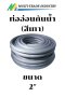 ท่ออ่อนกันน้ำ FLEX สีเทา 2"