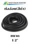 ท่ออ่อนกันน้ำ FLEX สีดำ 1/2"