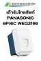 เต้ารับโทรศัพท์ PANASONIC 6P/6C WEG2166 สีขาว