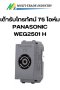 เต้ารับโทรทัศน์ 75 โอห์ม PANASONIC WEG2501 H สีเทา