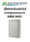 ตู้ไฟสวิทช์บอร์ดไซส์มาตรฐานแบบบาง KBSE 9003 ขนาด 400x570x120 mm.