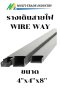 รางเดินสายไฟ วายเวย์ WIRE WAY 4''x4''x8''