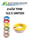 สายไฟ THW 1x2.5 UNITED