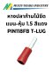 หางปลาก้านไม้ขีดแบน-หุ้ม 1.5 สีแดง PIN118FB T-LUG