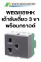 WEG1181HK เต้ารับเดี่ยว 3 ขา พร้อมกราวด์