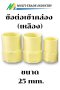 ข้อต่อเข้ากล่อง เหลือง 25 mm.