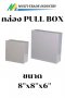 กล่อง PULL BOX 8"x8"x6"