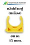 คลิปก้ามปู เหลือง 15 mm.