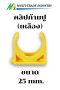 คลิปก้ามปู เหลือง 25 mm.
