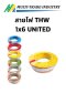 สายไฟ THW 1x6 UNITED