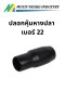 ปลอกหุ้มหางปลา เบอร์ 22