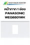 หน้ากาก 1 ช่อง PANASONIC WEG6801WK สีขาว