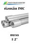 ท่อเดินสายไฟหนา IMC 1/2''