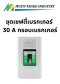 ชุดเซฟตี้เบรกเกอร์ 30 a และกรอบเบรกเกอร์ NANO