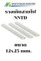 รางเก็บสายไฟ NNTD 12x25''