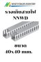 รางเก็บสายไฟ NNWD 40x40 mm.