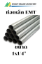 ท่อเดินสายไฟบาง EMT 1x1/4