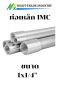 ท่อเดินสายไฟหนา IMC 1x1/4
