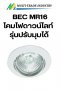 BEC โคมไฟดาวน์ไลท์ MR16 รุ่นปรับมุมได้ 2204/ALU/WHITE
