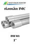 ท่อเดินสายไฟหนา IMC 1''