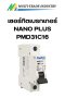 เซอร์กิตเบรกเกอร์ NANO PLUS PMD31C16
