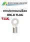 หางปลากลมเปลือย R16-8 TLUG