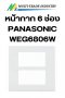 หน้ากาก 6 ช่อง PANASONIC WEG6806W สีขาว