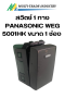 สวิตช์ 1 ทาง PANASONIC WEG 5001HK ขนาด 1 ช่อง