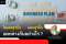 โมเดลธุรกิจ กับ แผนธุรกิจ แตกต่างกันอย่างไร ?