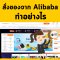 สั่งของจาก Alibaba ทำอย่างไร