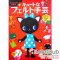 หนังสือผ้าสักหลาดปกน้องแมวดำพิ้นแดง ของคุณ Tabatha Naomi **พิมพ์ญี่ปุ่น (มี 1 เล่ม)