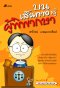 บนเส้นทางสู่ผู้พิพากษา	สาโรจน์ เกษมถาวรศิลป์
