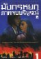 มังกรหยก ภาคจบบริบูรณ์ (แปดเทพอสูรมังกรฟ้า) (8 เล่มจบ) [รอจัดพิมพ์ใหม่]
