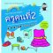 ชุดหนังสือคำศัพท์ 3ภาษา จีน-ไทย-อังกฤษ (เฉพาะหนังสือ)
