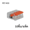 PCT-413 (10 pcs/pack)  Wire Connector