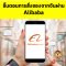 ขั้นตอนการสั่งของจากจีนผ่าน Alibaba