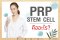PRP STEM CELL คืออะไร?