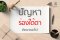 ร่องลึกใต้ตา เกิดจากอะไร? รักษาอย่างไร?