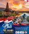 ทัวร์บาหลี 2566 โปรโมชั่นราคาถูก อัพเดตทุกสัปดาห์