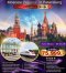  ทัวร์รัสเซีย 2566 โปรโมชั่นราคาถูก อัพเดตทุกสัปดาห์