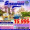 ทัวร์สิงคโปร์ ทัวร์สิงคโปร์ 2566 โปรโมชั่นเที่ยวสิงคโปร์ราคาถูก